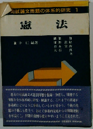 向試論文問題の体系的研究　1　憲法　
