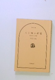 八丁堀の湯屋　御宿かわせみ　16