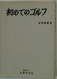 初めてのゴルフ