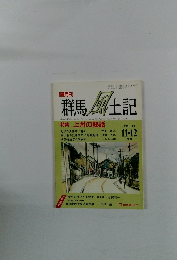 群馬風土記　1990年11-12月号　Voｌ.19