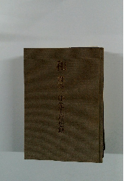 和渡辺一郎先生道想録