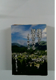 地域から歴史をみる