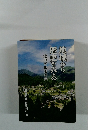 地域から歴史をみる