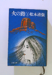 火の路下