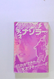 怪人ヅナーのオナヅラ