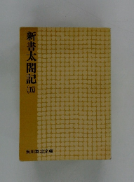 新書太閤記　（五）