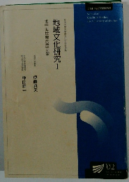 地域文化研究Ⅰ
