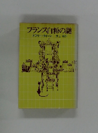 フランス白粉の謎