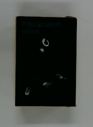 出発は遂に訪れず