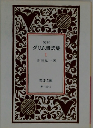 完訳グリム童話集　1