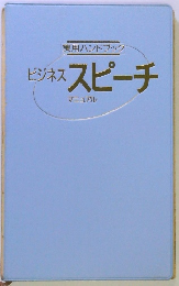 実用ハンドブック ビジネススピーチ