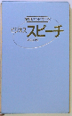 実用ハンドブック ビジネススピーチ