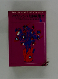 アイリッシュ短編集2