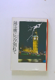 鏡は横にひび割れて