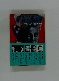 口笛吹いて殺人を　　