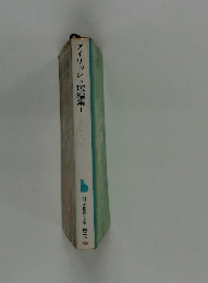 アイリッシュ短編集 1