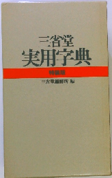 三省堂実用字典特装版