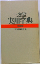 三省堂実用字典特装版