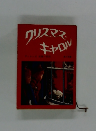 クリスマスキャロル