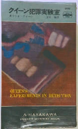 クイーン犯罪実験室