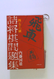 五・六級問題集