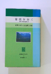 箱根を歩く 自然と歴史を訪ねて 箱根の自然と文化研究会編