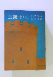 三銃士(下)　