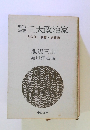 維新三大政治家大久保・岩倉・伊藤論