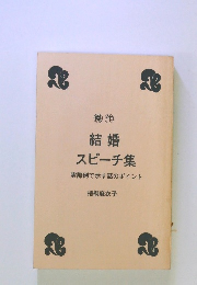 結婚 スピーチ集 実際例で示す話のポイント
