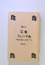 結婚 スピーチ集 実際例で示す話のポイント