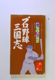 プロ野球三国志　第三巻