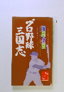 プロ野球三国志　第三巻