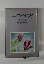 ニワトリの足 閑人閑話