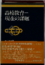 高校教育　現在の課題