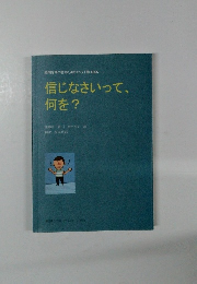 疑問を持つ者のためのキリスト教 Q&A 信じなさいって、 何を?