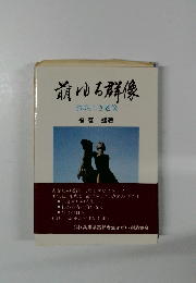 前ゆる群像すばらしき老後