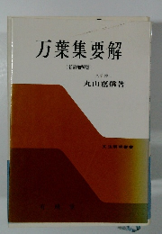 万葉集要解　新訂増補版　