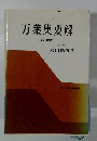 万葉集要解　新訂増補版　