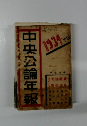 中央公論年報　1934年版