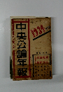 中央公論年報　1934年版
