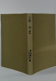 岩波哲　学小辞典