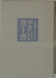 やさしいヨーガ