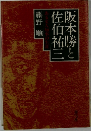 阪本勝と佐伯祐三 ある文人知事の生涯
