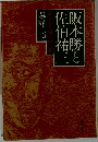 阪本勝と佐伯祐三 ある文人知事の生涯