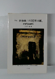 未完　佐伯祐三の「巴里日記」
