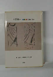 土方定一 美術批評 1946-1980