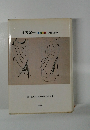 土方定一 美術批評 1946-1980