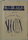 21世紀の販売技法　コンサルティング・セールスのすすめ