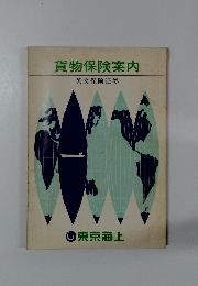 貨物保険案内 英文保険証券