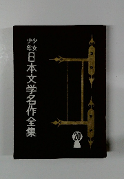 少年少女日本文学名作全集 20